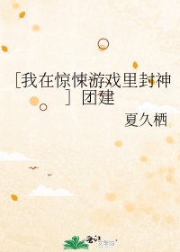 （我在驚悚遊戲裏封神同人）［我在驚悚遊戲裏封神］團建