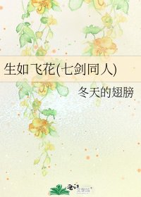 生如飛花(七劍同人)
