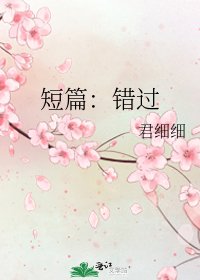 短篇：错过