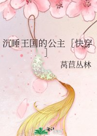 沉睡王國的公主［快穿］