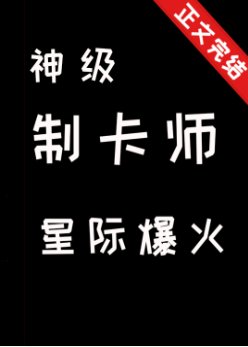 神級制卡師，星際爆火