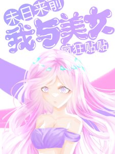 末日來前，我與美女瘋狂貼貼