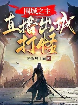 圍城之主：直播出城打怪