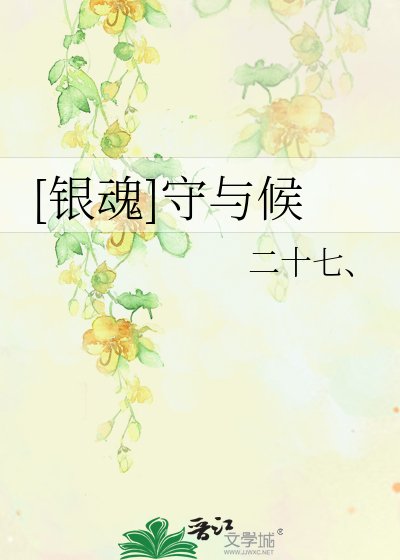 [銀魂]守與候