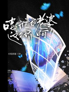 哇，誰家老婆這麼嬌啊