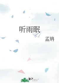 听雨眠