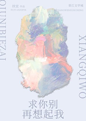 求你別再想起我