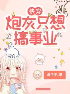 快穿：炮灰只想搞事業