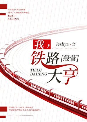 我，鐵路大亨[經營]