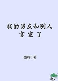 我的男友和別人官宣了