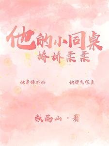 他的小同桌嬌嬌柔柔