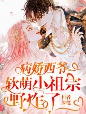病嬌西爺，軟萌小祖宗野炸了